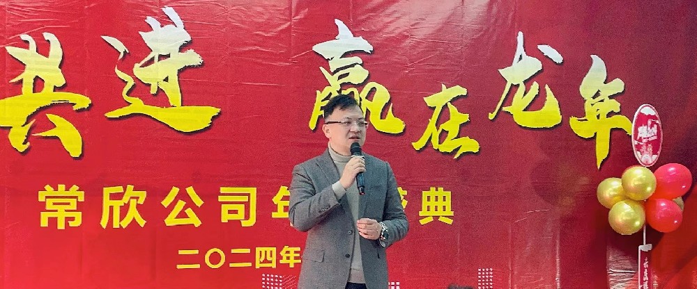 熱烈祝賀2023-2024常欣公司年會(huì)圓滿成功！
