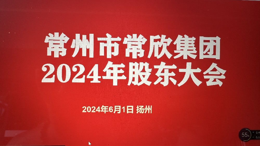 熱烈祝賀常州市常欣集團(tuán)股東大會(huì)在揚(yáng)州圓滿召開！